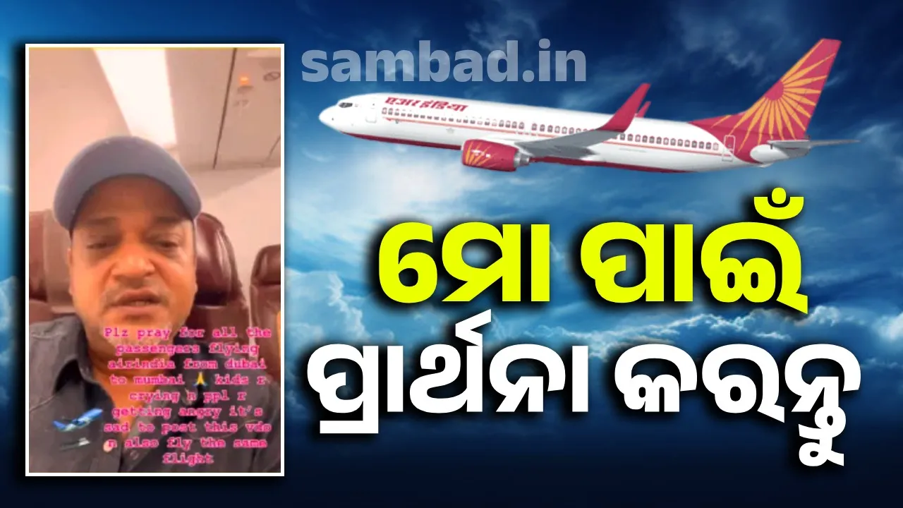  ‘ଏୟାର ଇଣ୍ଡିଆ ବିମାନରେ ବସି ଦୁବାଇ ଯାଉଛି ମୋ ପାଇଁ ପ୍ରାର୍ଥନା କରିବ’