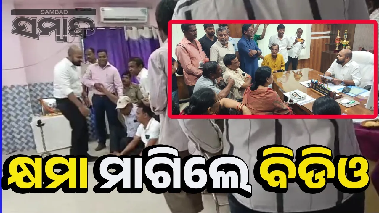  ବଦଳିଛି ବାବୁଙ୍କ ମାନସିକତା! ସଭାଗୃହରେ ନେତାଙ୍କୁ ମାଗିଲେ କ୍ଷମା