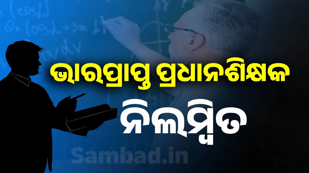  ବିଦ୍ୟାଳୟକୁ ନ ଆସିବା ମହଙ୍ଗା ପଡ଼ିଲା, ଭାରପ୍ରାପ୍ତ ପ୍ରଧାନଶିକ୍ଷକ ନିଲମ୍ବିତ