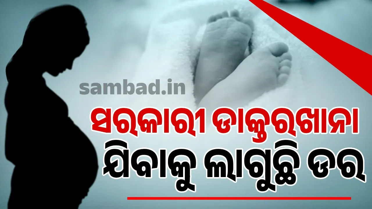  ସରକାରୀ ହସ୍ପିଟାଲ ମୃତ ଘୋଷଣା କରିଥିବା ଗର୍ଭସ୍ଥ ଶିଶୁ ଘରୋଇ ହସ୍ପିଟାଲରେ ନେଲା ଜନ୍ମ; ମା’ ଓ ଶିଶୁ ଉଭୟ ଅଛନ୍ତି ସୁସ୍ଥ