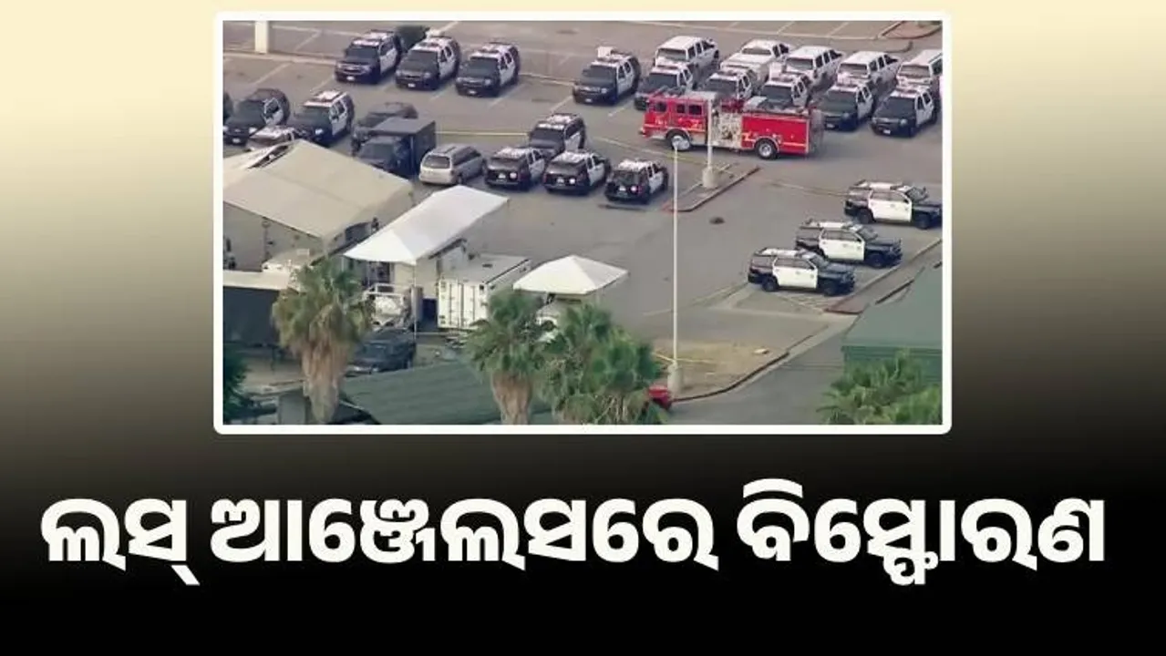  ଲସ୍ ଆଞ୍ଜେଲସ ପୁଲିସ ତାଲିମ କେନ୍ଦ୍ରରେ ବିସ୍ଫୋରଣ, ୩ ମୃତ