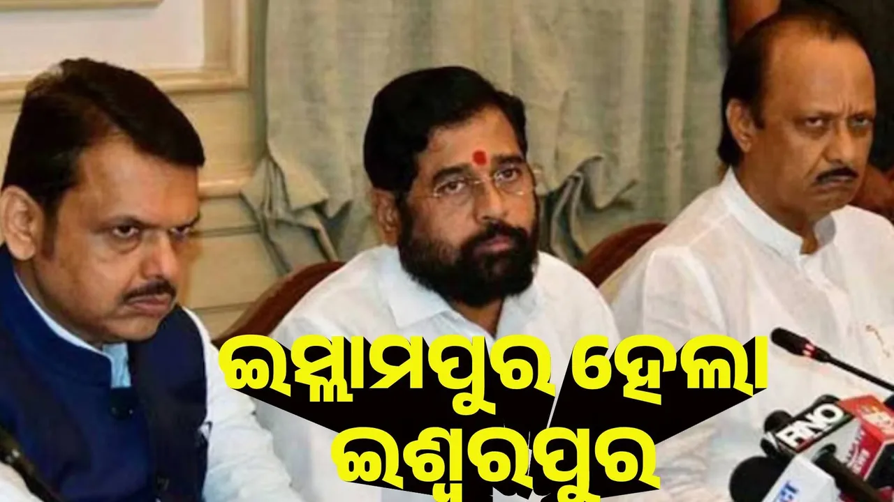  ମହାରାଷ୍ଟ୍ରରେ ଇସ୍ଲାମପୁର ହେଲା ଇଶ୍ବରପୁର