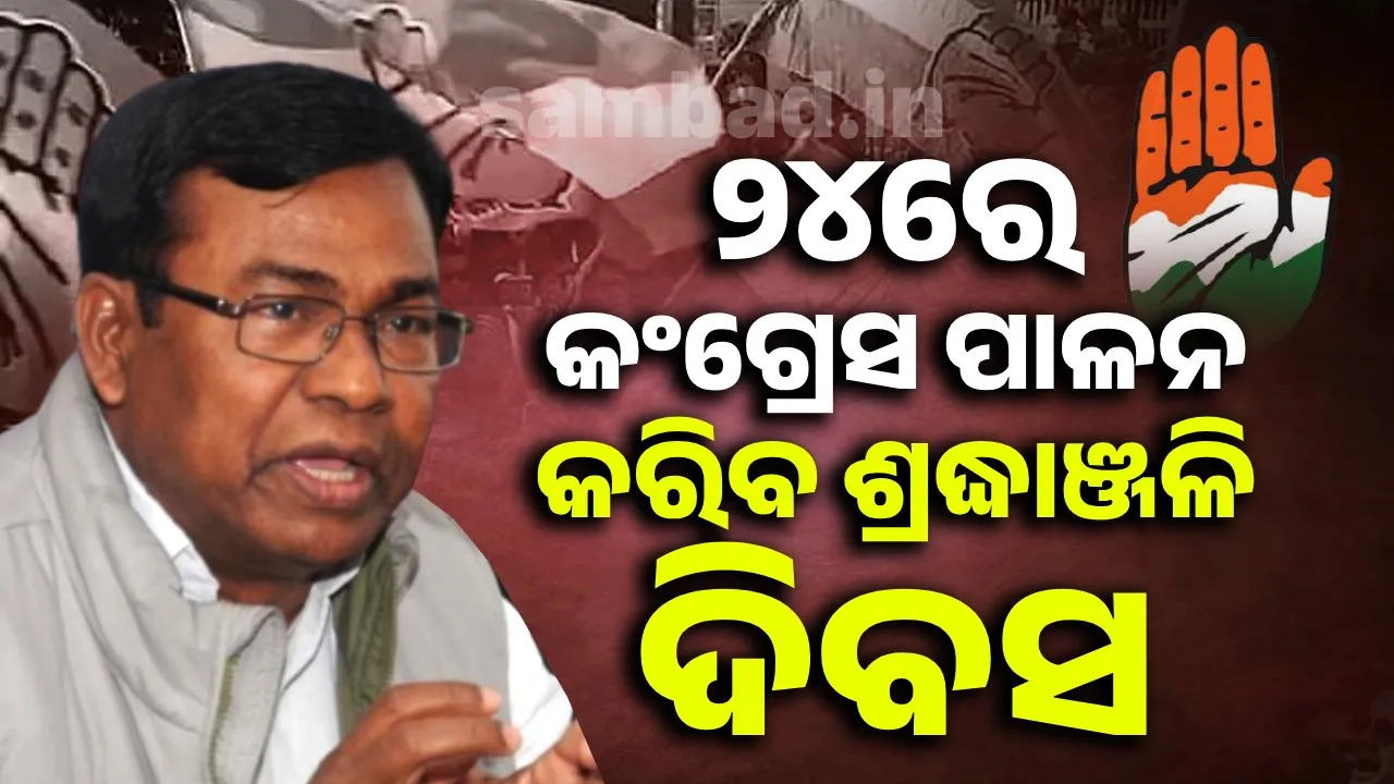  କଂଗ୍ରେସ ଭବନରେ ଖୋଲିବ ମହିଳା ଅଭିଯୋଗ ପ୍ରକୋଷ୍ଠ