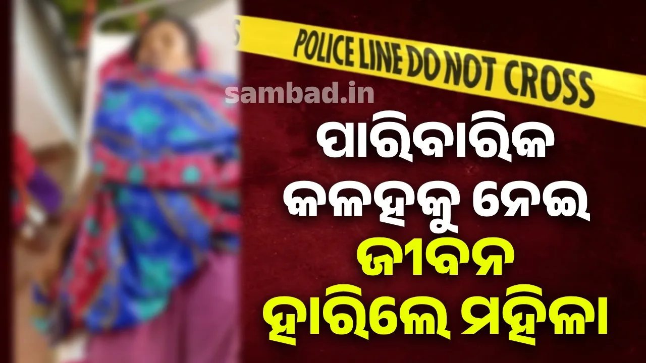  ଜୀବନ ହାରିଲେ ମହିଳା: ହତ୍ୟା ଅଭିଯୋଗ ଆଣିଲେ ପରିବାର, ସ୍ଵାମୀ ଥାନାରେ ଅଟକ