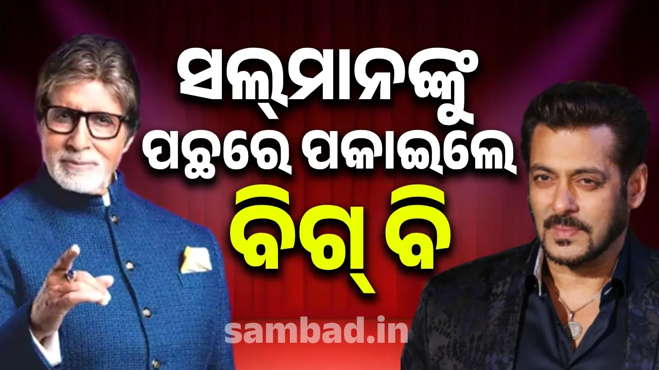  ଦବଙ୍ଗ ବୟ ସଲମାନ୍‌ଙ୍କୁ ପଛରେ ପକାଇଲେ ବିଗ୍‌ ବି ଅମିତାଭ
