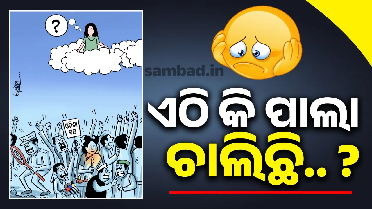  ବାସ୍ ବହୁତ ହେଇଗଲା: ବାଲେଶ୍ଵର ପୀଡ଼ିତାର ଆତ୍ମା କହୁଛି... ବନ୍ଦ କର ତମ ଶସ୍ତା ରାଜନୀତି, ନ୍ୟାୟ ନାଁରେ ଏଠି କି ପାଲା ଚାଲିଛି..