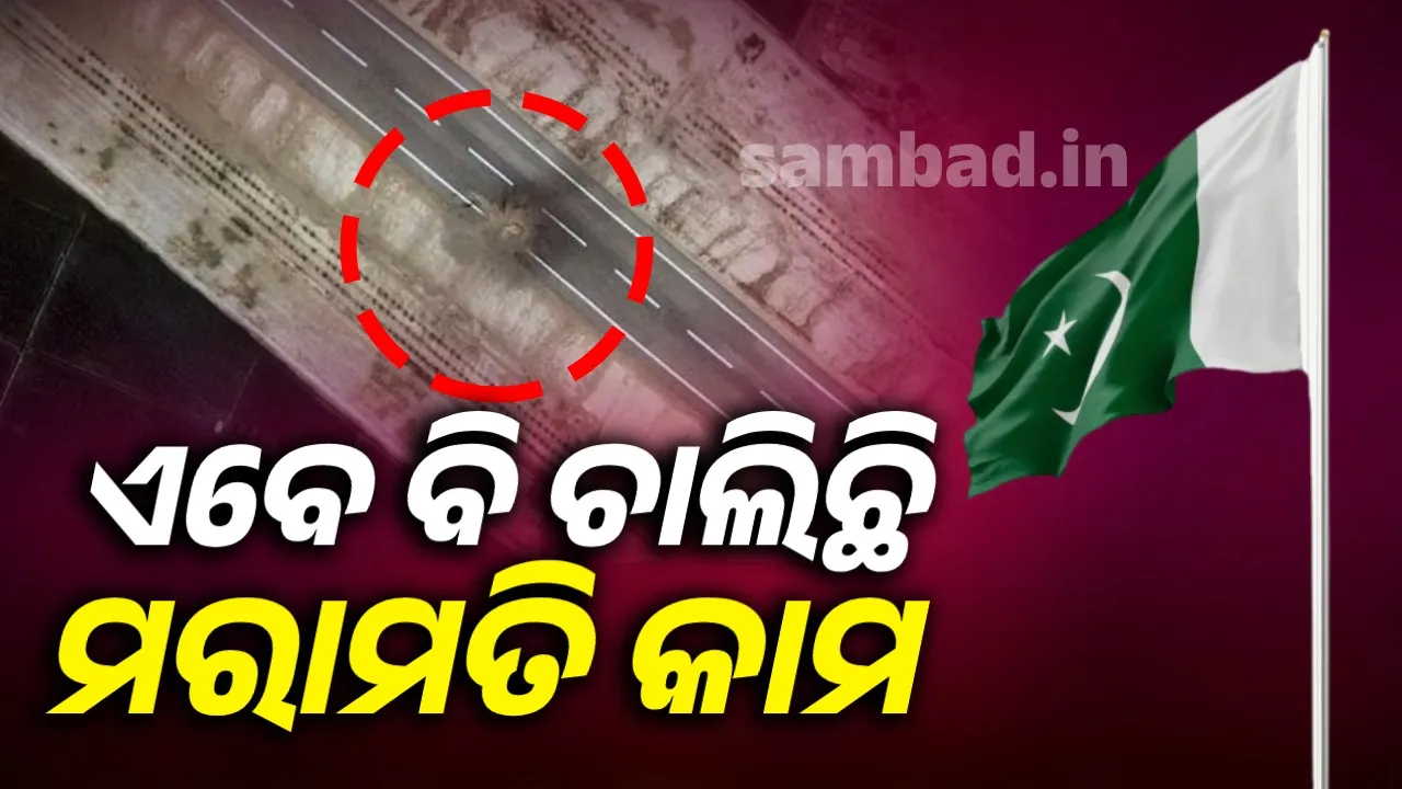  ‘ଅପରେସନ୍‌ ସିନ୍ଦୂର’କୁ ୨ ମାସ ପୂରିଲାଣି; ହେଲେ ସରୁନି ପାକ୍‌ ରନ୍‌ୱେର ମରାମତି କାମ