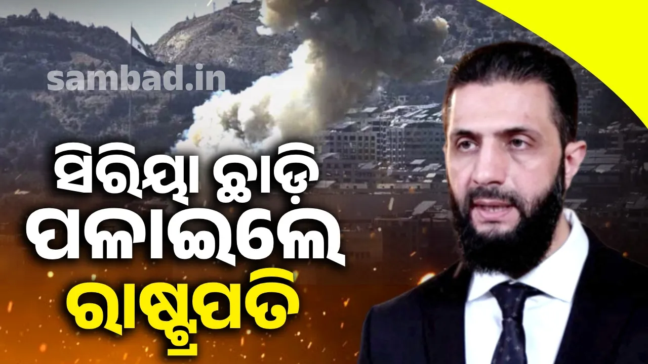  ଇସ୍ରାଏଲ ଆକ୍ରମଣ ଭୟରେ ସିରିୟା ଛାଡ଼ି ପଳାଇଲେ ରାଷ୍ଟ୍ରପତି ଓ ପ୍ରତିରକ୍ଷା ମନ୍ତ୍ରୀ