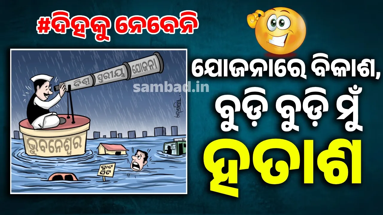  ଓ... ସରକାର ! ତମ ଯୋଜନାରେ ଟିକେ ବାନ୍ଧି ଡୋର, ମୋତେ ଆଗ ଏଠୁ ଉଦ୍ଧାର କର