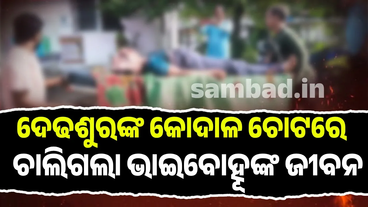  ଦେଢଶୁରଙ୍କ କୋଦାଳ ଚୋଟରେ ଭାଇବୋହୂଙ୍କ ମୃତ୍ୟୁ