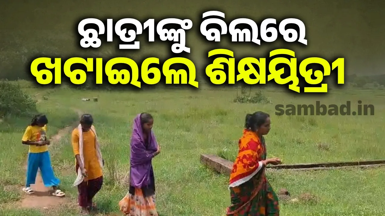  ଆଦିବାସୀ ଛାତ୍ରୀଙ୍କୁ ନେଇ ବିଲରେ କାମ କରାଉଥିଲେ ଶିକ୍ଷୟିତ୍ରୀ, ୩ ମାସ ପାଇଁ ନିଲମ୍ବିତ