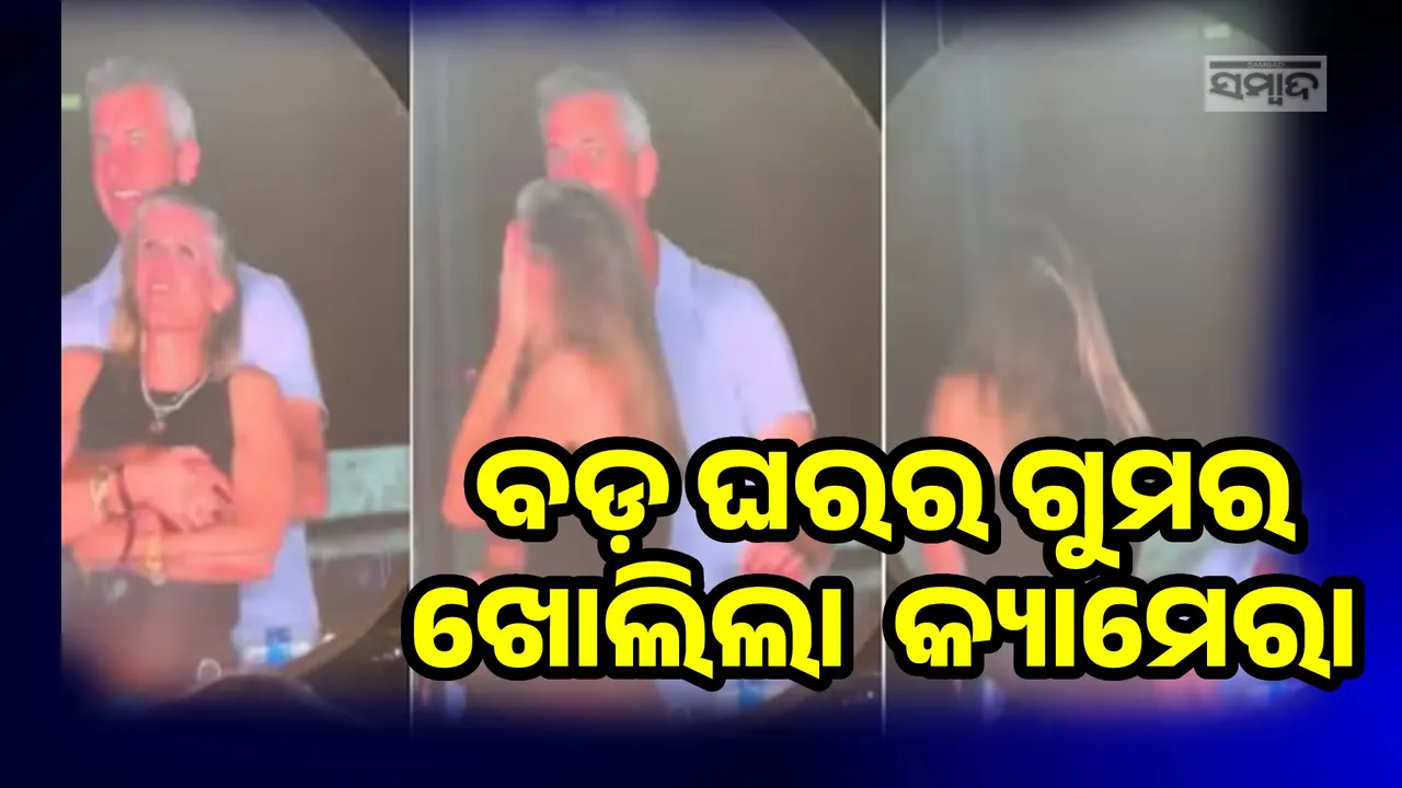  ପତ୍ନୀଙ୍କୁ ଘରେ ଛାଡ଼ି ପ୍ରେମିକା ସହ କନସର୍ଟ ଯାଇଥିଲେ ଆଷ୍ଟ୍ରୋନୋମର ସିଇଓ, ଧରାଇଦେଲା କ୍ୟାମେରା