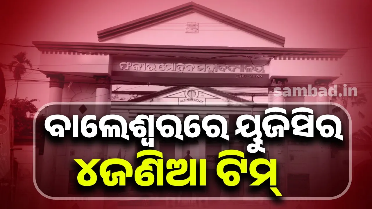  ଫକୀରମୋହନ କଲେଜ ଛାତ୍ରୀ ମୃତ୍ୟୁ ଘଟଣାର ତଦନ୍ତ କରୁଛି ୟୁଜିସିର ୪ ଜଣିଆ ଟିମ୍