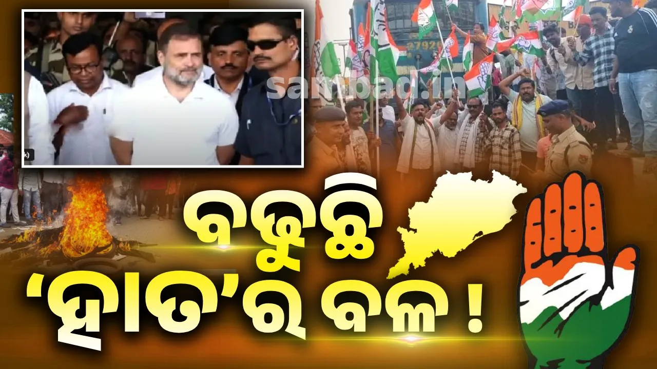  ହମଲା କରୁଛି ‘ହାତ’ ! ପୂର୍ବାପେକ୍ଷା ଓଡିଶାରେ ଶକ୍ତିଶାଳୀ ହେଉଛି କଂଗ୍ରେସ, ସତ ହେବ କି ସୁରଙ୍କ ‘କଂଗ୍ରେସ୍ କମିଂ’ ଡାଇଲଗ୍...