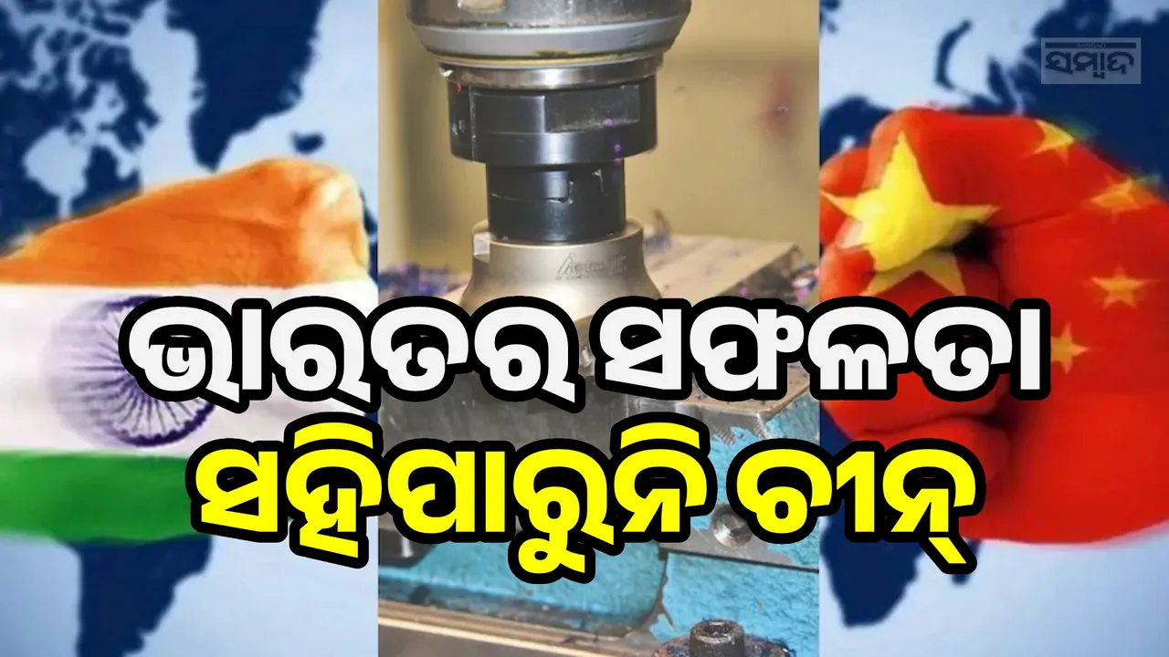  ସଫଳତା ବାଟରେ କଣ୍ଟା ସାଜୁଛି ଚୀନ୍, ଏତେ ଲକ୍ଷ କୋଟିର କ୍ଷତି ସହିପାରେ ଭାରତ