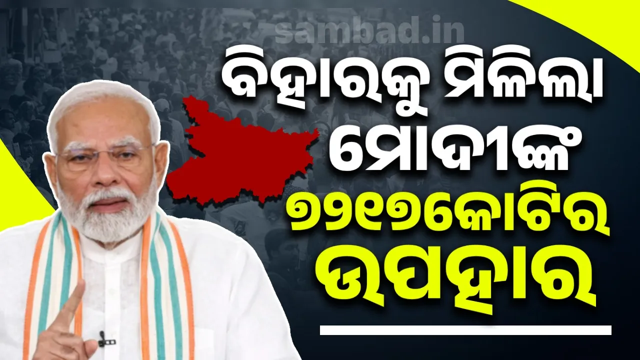  ବିହାରକୁ ମିଳିଲା ପ୍ରଧାନମନ୍ତ୍ରୀ ମୋଦୀଙ୍କ ଉପହାର, ଭେଟି ଦେଲେ ୭୨୧୭କୋଟିର ପ୍ରକଳ୍ପ