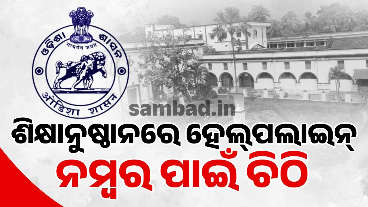  ଶିକ୍ଷାନୁଷ୍ଠାନରେ ମହିଳା ସହାୟତା ନମ୍ବର ୧୮୧ ପ୍ରଦର୍ଶନ ପାଇଁ କଡ଼ା ନିର୍ଦ୍ଦେଶ