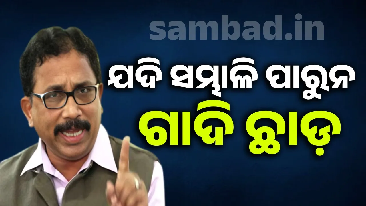  ରାଜ୍ୟରେ ଆଇନ ଶୃଙ୍ଖଳା ପରିସ୍ଥିତି ଭୁଶୁଡ଼ି ପଡ଼ିଛି: ବିଜେଡି