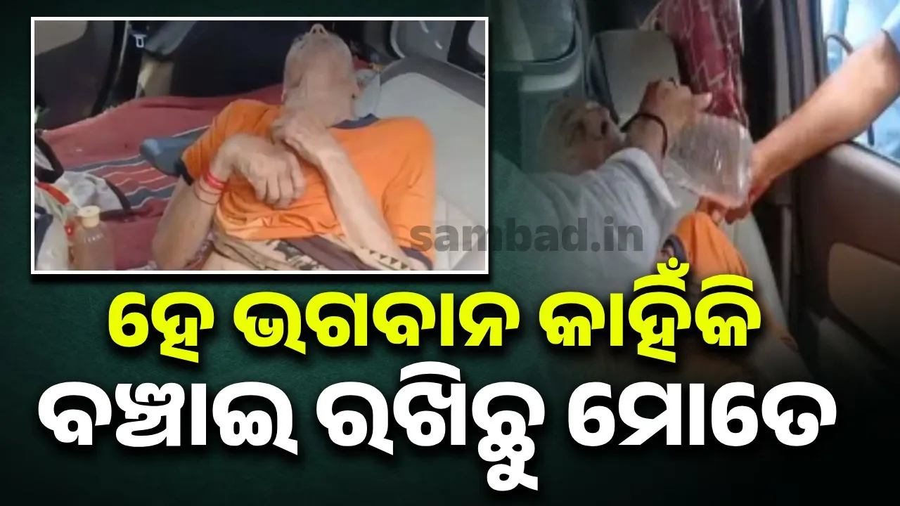  ବାପାଙ୍କୁ କାର ଭିତରେ ଛାଡ଼ି ପରିବାର ସହିତ ତାଜମହଲ ବୁଲିବାକୁ ଚାଲିଯାଇଥିଲେ ଦୁଇପୁଅ; ଅସୁସ୍ଥ ଅବସ୍ଥାରେ ଉଦ୍ଧାର ହେଲେ ବୃଦ୍ଧ