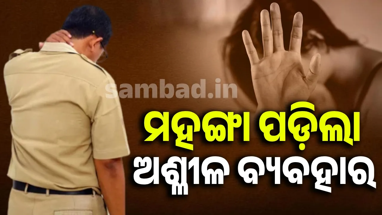  ଦୁଷ୍କର୍ମପୀଡ଼ିତାଙ୍କ ତଦନ୍ତ ଦାୟିତ୍ବରେ ଥିବା ଇନ୍ସପେକ୍ଟରଙ୍କୁ ଅଶ୍ଳୀଳ ବ୍ୟବହାର କରିବା ମହଙ୍ଗା ପଡ଼ିଲା