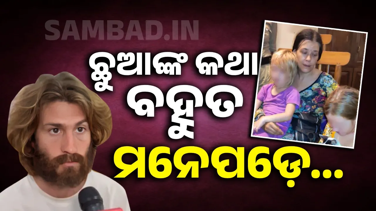  ଗୁମ୍ଫା ଭିତରୁ ଉଦ୍ଧାର ମହିଳାଙ୍କ ସ୍ବାମୀ ସାମ୍ନାକୁ ଆସିବା ପରେ ଘଟଣା ନେଲା ଭିନ୍ନ ମୋଡ଼