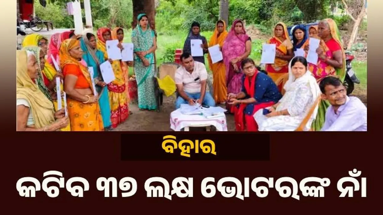  ବିହାର : ଭୋଟର ତାଲିକାରୁ କଟିବ ୩୭ ଲକ୍ଷ ଭୋଟରଙ୍କ ନାଁ
