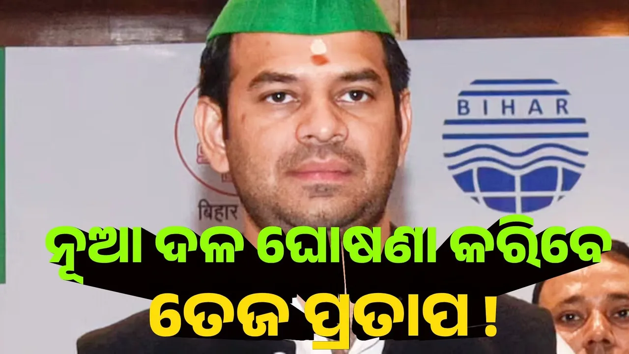  ଆଜି ନୂଆ ଦଳ ଘୋଷଣା କରିବେ ତେଜ ପ୍ରତାପ !