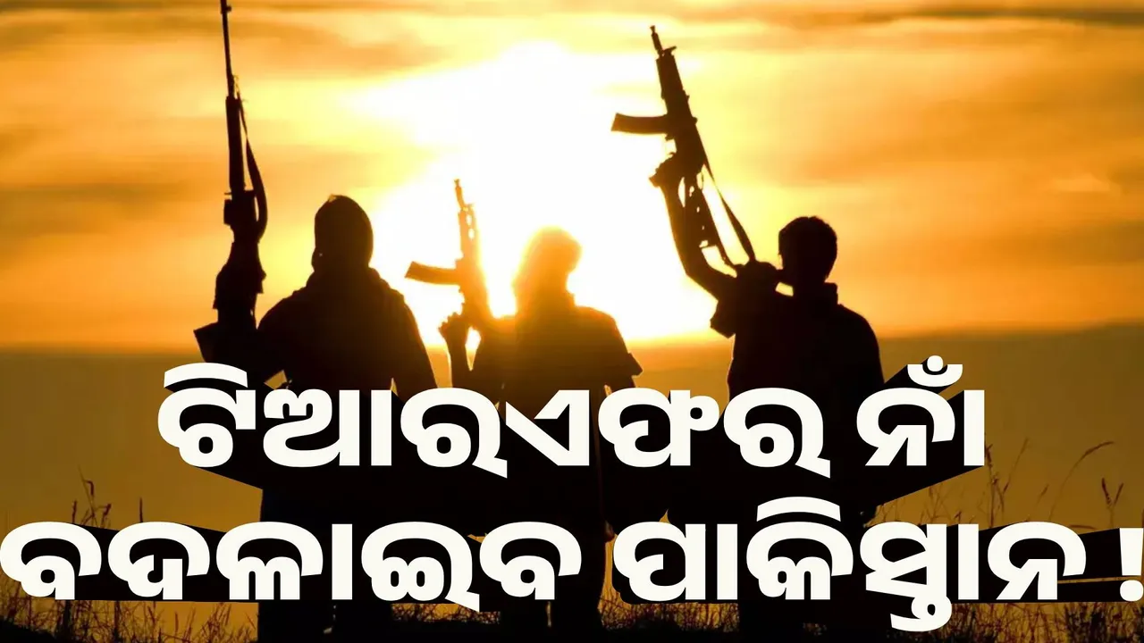  ଟିଆରଏଫର ନାଁ ବଦଳାଇବ ପାକିସ୍ତାନ !
