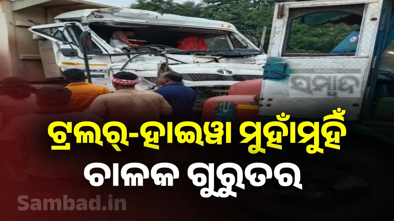 ଟ୍ରଲର ସହିତ ‌ହାଇୱା ମୁହାଁମୁହିଁ ଧକ୍କା, ହାୱାଇ ଚାଳକ ଗୁରୁତର