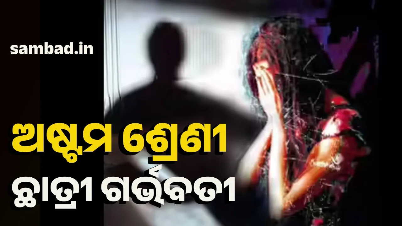  ଅଷ୍ଟମ ଶ୍ରେଣୀର ଛାତ୍ରୀ ଗର୍ଭବତୀ; ନାବାଳକ ଅଟକ