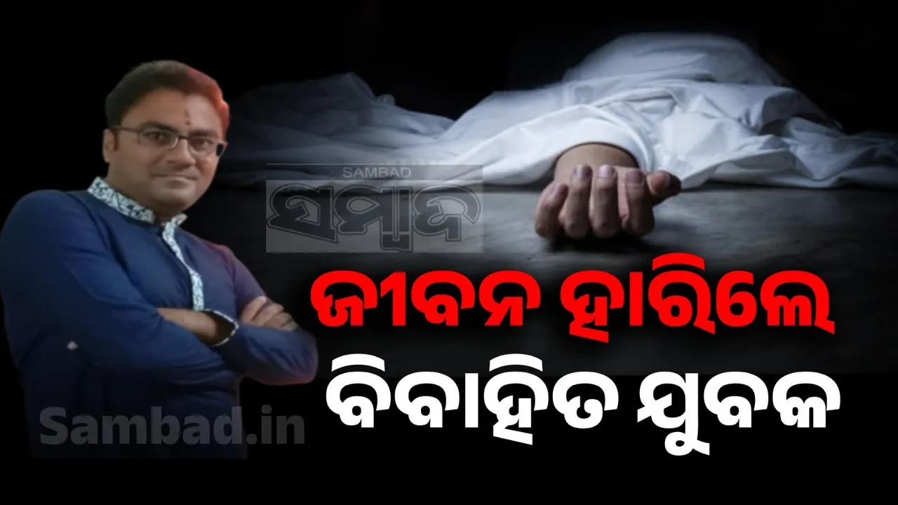 ଫ୍ୟାନରେ ଝୁଲି ପଡ଼ିଲେ ବିବାହିତ ଯୁବକ, କାରଣ ଅସ୍ପଷ୍ଟ