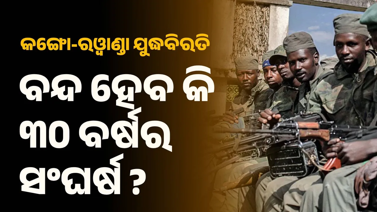  କଙ୍ଗୋ-ରଓ୍ବାଣ୍ଡା ଯୁଦ୍ଧବିରତି : ବନ୍ଦ ହେବ କି ୩୦ ବର୍ଷର ସଂଘର୍ଷ ?