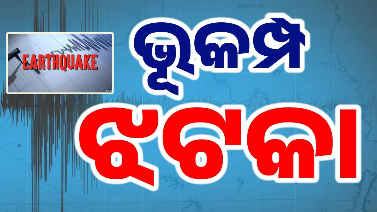  ଦୁଇ ଦୁଇଟି ଭୂକମ୍ପର ଝଟକାରେ ଥରହର ହେଲା ମିଆଁମାର ଓ ଆଫଗାନିସ୍ଥାନ