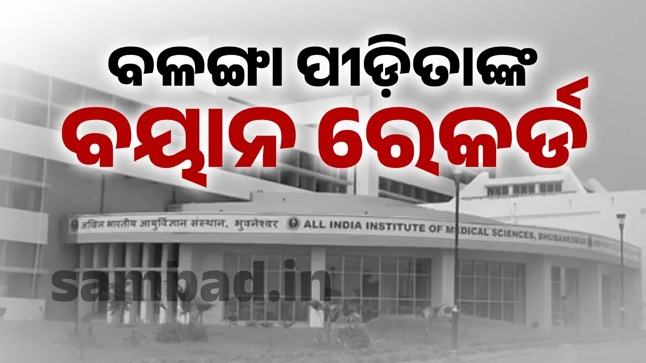  ଏମ୍‌ସରେ ଚିକିତ୍ସାଧୀନ ବଳଙ୍ଗା ନାବାଳିକା ମାଜିଷ୍ଟ୍ରେଟ୍‌ଙ୍କୁ ଦେଲେ ବୟାନ
