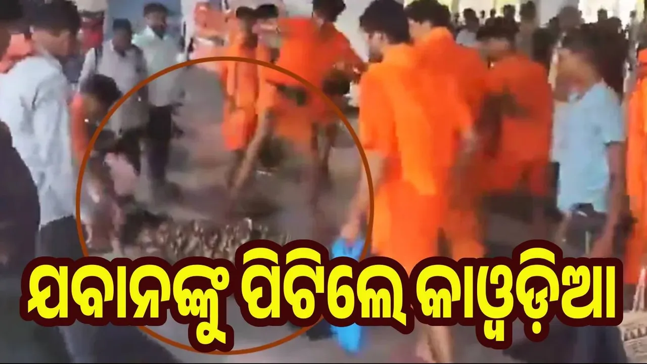  କାଓ୍ବଡ଼ିଆଙ୍କ ଉନ୍ମତ୍ତ କାଣ୍ଡ, ଯବାନଙ୍କୁ ପିଟିଲେ