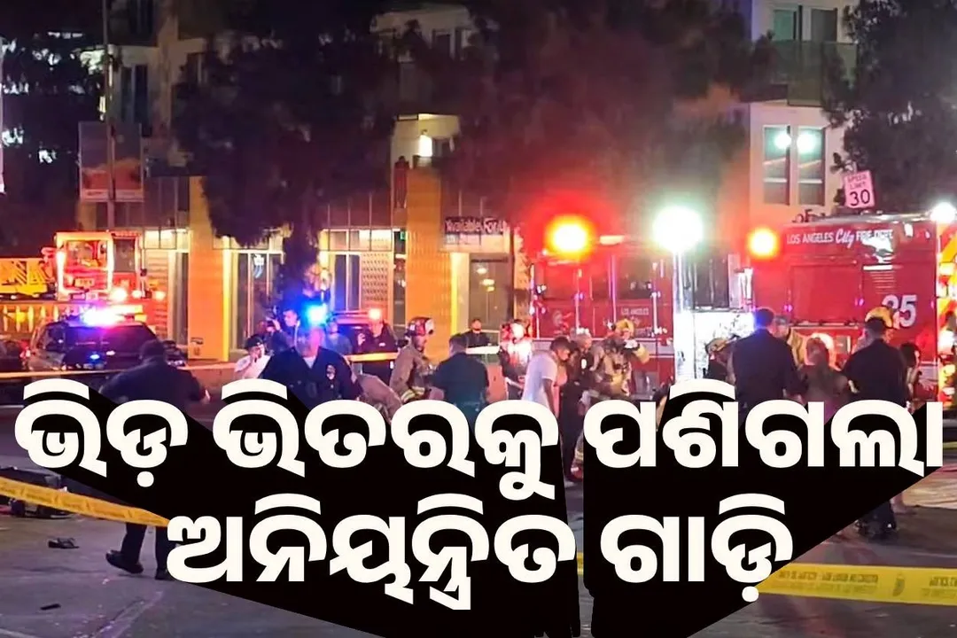  ଲସ୍ ଆଞ୍ଜେଲସ୍: ଭିଡ଼ ଭିତରକୁ ପଶିଗଲା ଅନିୟନ୍ତ୍ରିତ ଗାଡ଼ି, ୨୦ ଆହତ