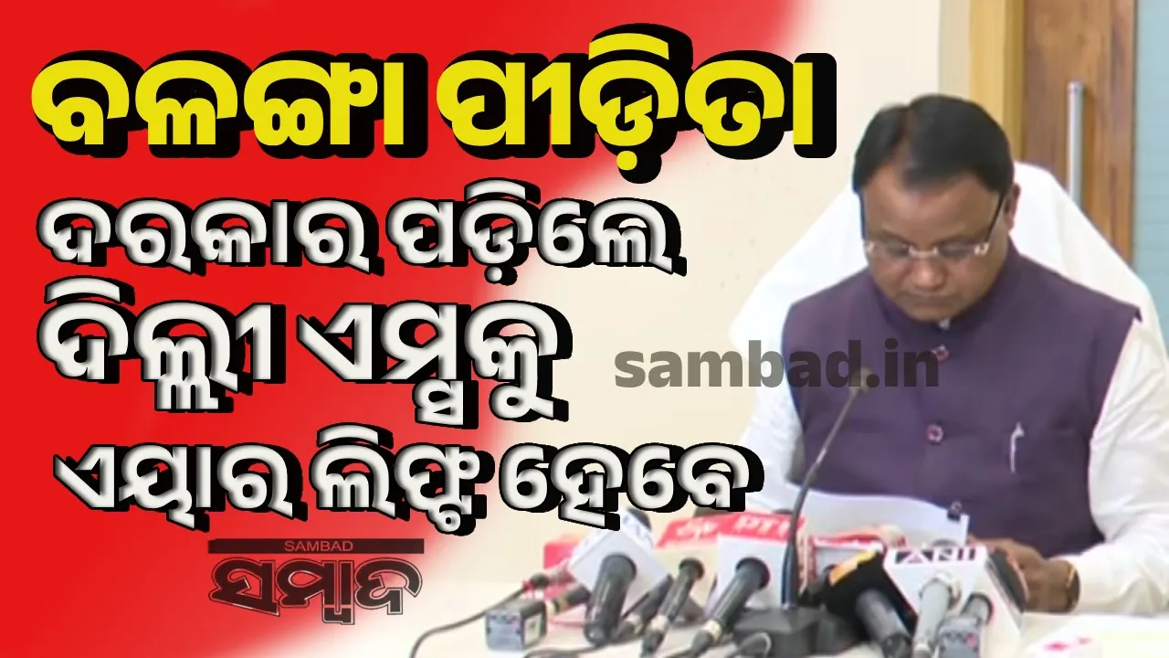  ବଳଙ୍ଗା ପୀଡ଼ିତାଙ୍କୁ ସମସ୍ତ ସୁବିଧା ଯୋଗାଇ ଦିଆଯାଉଛି: ମୁଖ୍ୟମନ୍ତ୍ରୀ