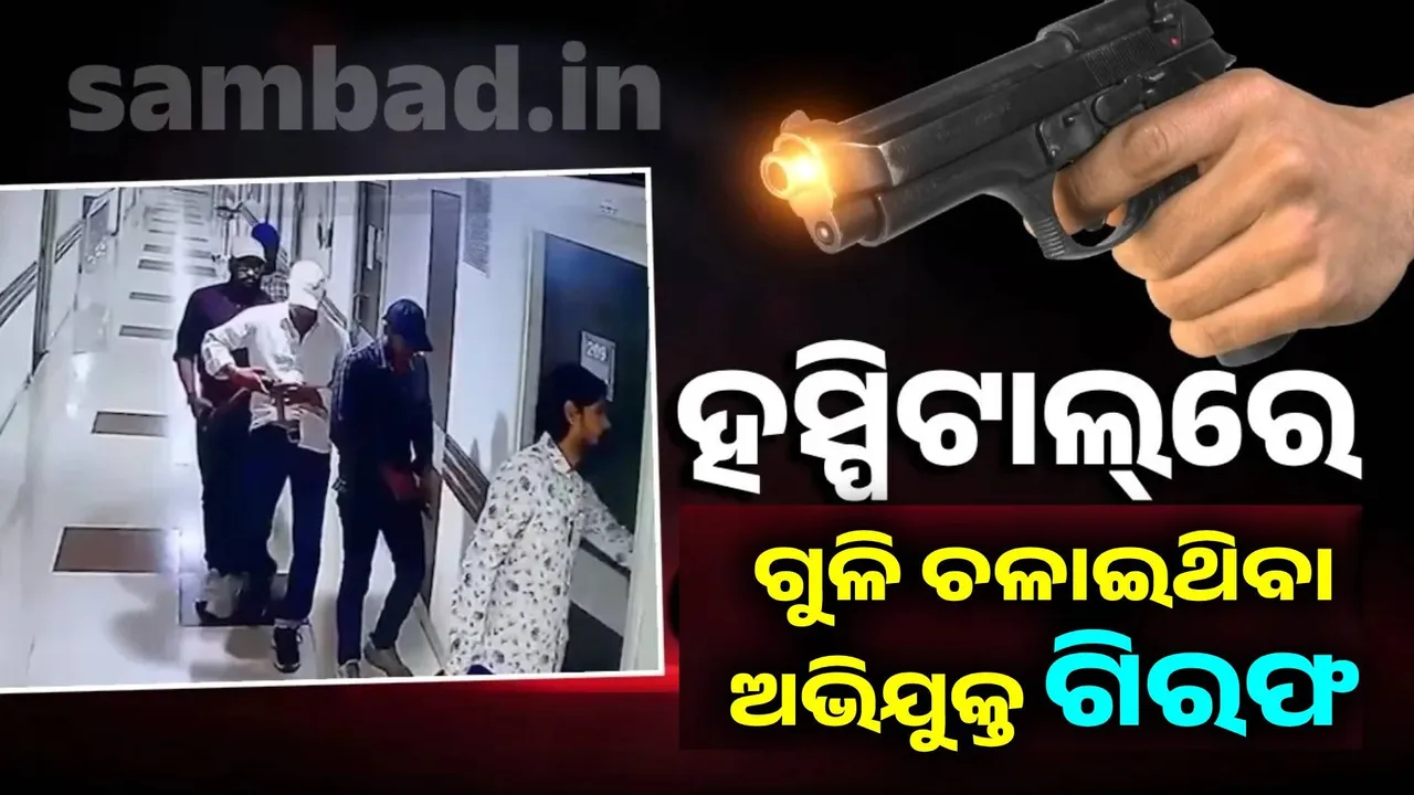 ହସ୍ପିଟାଲ୍‌ରେ ଅଜଣା ଗ୍ୟାଙ୍ଗ୍‌ର ଗୁଳି ଚାଳନା: ଅଭିଯୁକ୍ତ ଗିରଫ