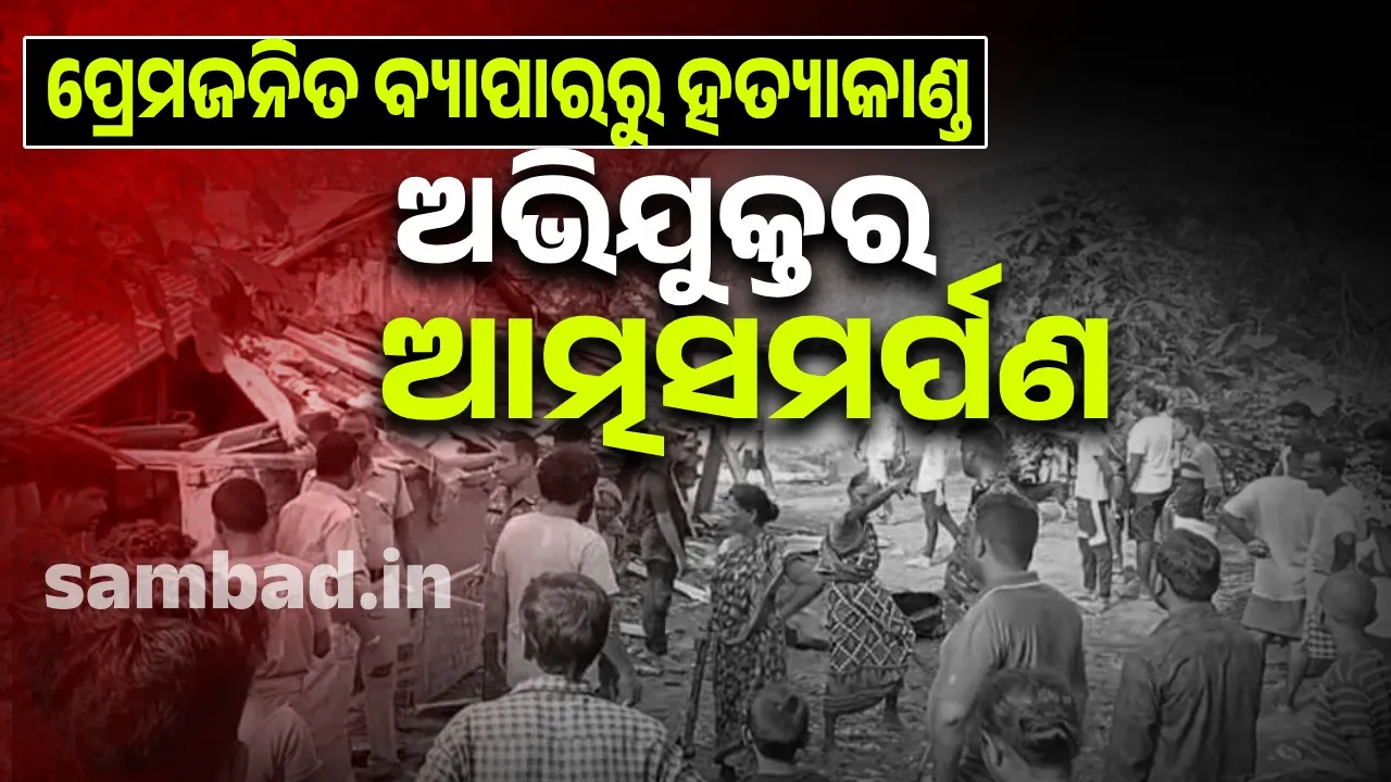  ସ୍ତ୍ରୀର ପ୍ରେମିକକୁ ହତ୍ୟା ପରେ ଆତ୍ମସମର୍ପଣ କଲା ସ୍ବାମୀ