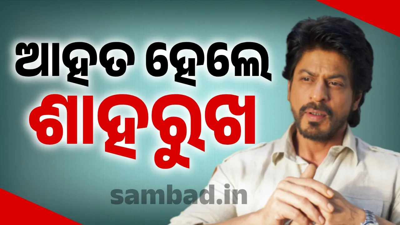  ଆଗାମୀ ଫିଲ୍ମର ସୁଟିଂ ବେଳେ ଆହତ ହେ‌ଲେ ଶାହରୁଖ, ଚିକିତ୍ସା ପାଇଁ ପଠାଗଲା ଆମେରିକା