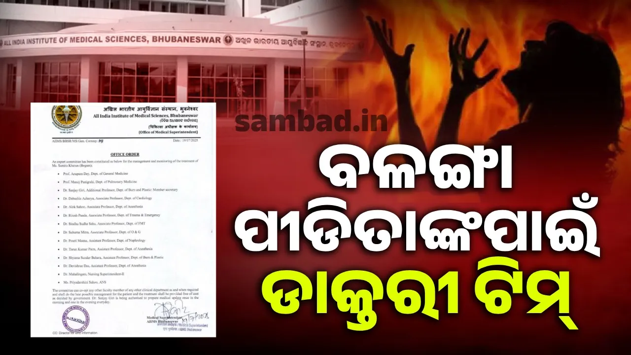  ‘ବଳଙ୍ଗା ପୀଡ଼ିତାଙ୍କ ଚିକିତ୍ସାରେ ନିୟୋଜିତ ଅଛନ୍ତି ୧୪ ଜଣିଆ ଟିମ୍’
