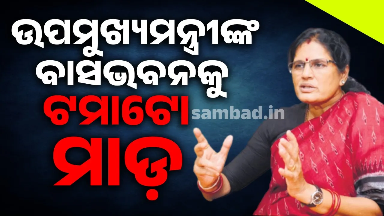  ବଳଙ୍ଗା ମାମଲା: ଉପମୁଖ୍ୟମନ୍ତ୍ରୀଙ୍କ ବାସଭବନ ଉପରକୁ ଟମାଟୋ ମାଡ଼ କଲା କଂଗ୍ରେସ