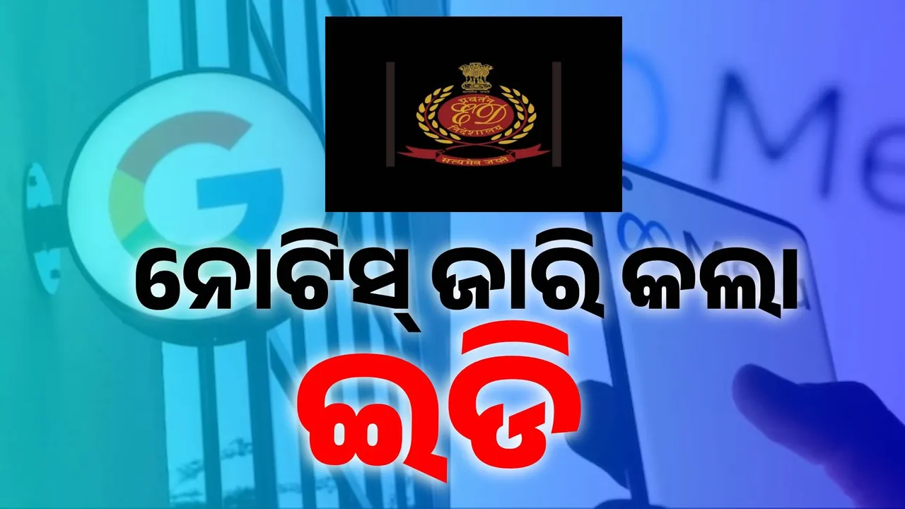  ଅନଲାଇନ୍ ବେଟିଂ ଆପ୍ ମାମଲା: ଗୁଗୁଲ୍ ଓ ମେଟାକୁ ଇଡି ନୋଟିସ୍‌
