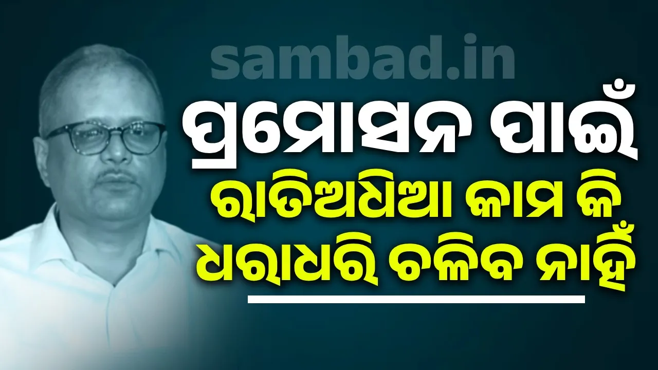  ଅଫିସରଙ୍କୁ କଡ଼ା ଚେତାବନୀ ଦେଲେ ରାଜସ୍ୱ ବିଭାଗର ଅତିରିକ୍ତ ମୁଖ୍ୟ ଶାସନ ସଚିବ