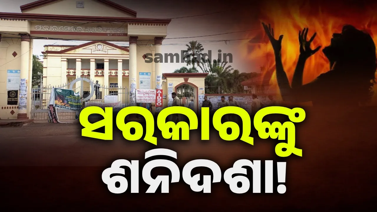  ସେଦିନ ଥିଲା ଶନିବାର...ଆଜି ମଧ୍ୟ ସମାନ ଦିନ, କେମିତି ଚାଲିଛି ରାଜ୍ୟ?