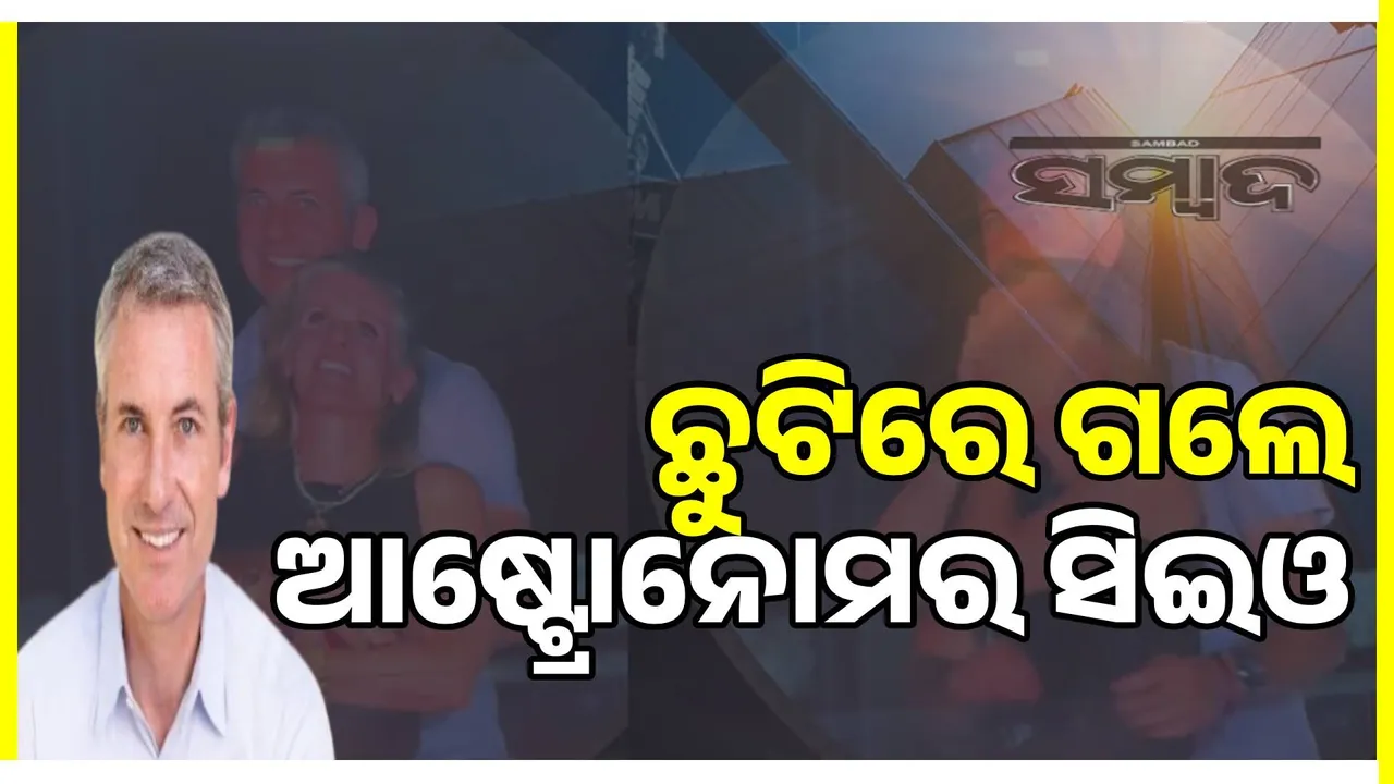  ଏଚ୍ଆର୍ ମୁଖ୍ୟଙ୍କ ସହ ଭିଡିଓ ଭାଇରାଲ୍‌ ହେବା ପରେ ଛୁଟିରେ ଗଲେ ଆଷ୍ଟ୍ରୋନୋମର ସିଇଓ