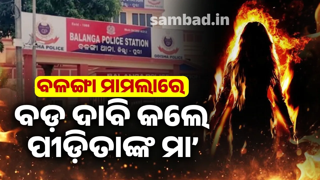  ବଳଙ୍ଗା ନାବାଳିକାକୁ ନିଆଁ ଲଗାଇବା ମାମଲା: ଦୃଢ଼ କାର୍ଯ୍ୟାନୁଷ୍ଠାନ ଦାବି କଲେ ପୀଡ଼ିତାଙ୍କ ମା’
