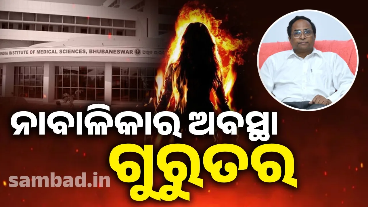  ବଳଙ୍ଗାର ନାବାଳିକାର ଶରୀର ୭୦ରୁ ୭୫ ପ୍ରତିଶତ ଜଳିଯାଇଛି: ଏମ୍‌ସ ଭୁବନେଶ୍ବର