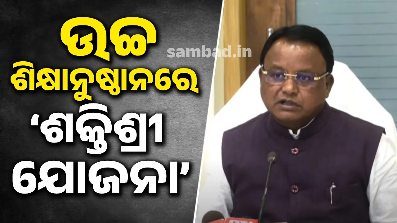  ରାଜ୍ୟରେ ଛାତ୍ରୀଙ୍କୁ ସୁରକ୍ଷା ଯୋଗାଇବ ‘ଶକ୍ତିଶ୍ରୀ’, ଶୁଭାରମ୍ଭ ହେବ ମୋବାଇଲ୍‌ ଆପ୍‌