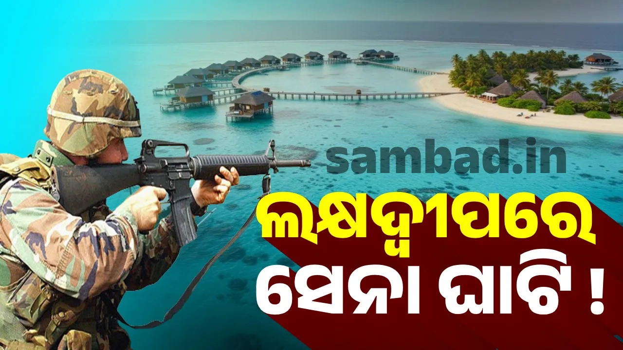  ଲକ୍ଷଦ୍ବୀପରେ ସ୍ଥାପନ ହେବ ସେନା ଘାଟି